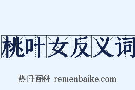 桃叶女反义词是什么意思的图片